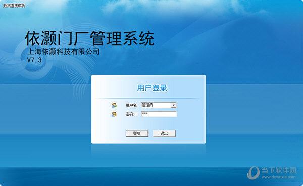 依灝門廠管理軟件|依灝門廠管理系統(tǒng) v7.3 官方版 下載_當下軟件園_軟