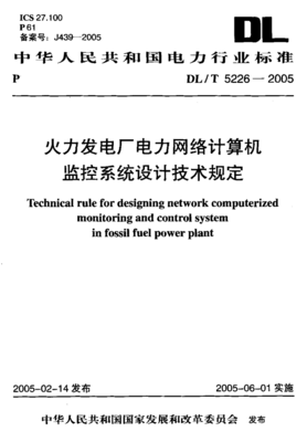 DLT 52262005 火力發(fā)電廠電力網(wǎng)絡(luò)計(jì)算機(jī)監(jiān)控系統(tǒng)設(shè)計(jì)技術(shù)規(guī)定.pdf